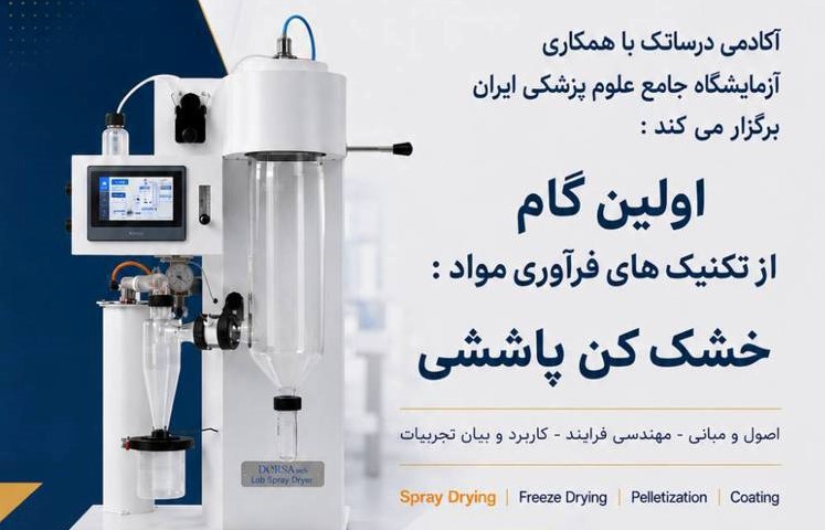 کارگاه «اولین گام از تکنیک‌های فرآوری مواد: خشک کن پاششی» برگزار خواهد شد